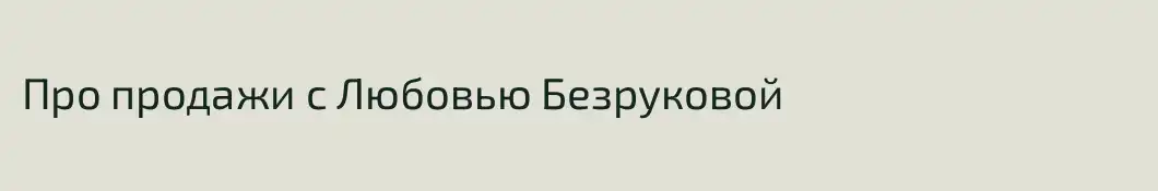 Про продажи с Любовью Безруковой